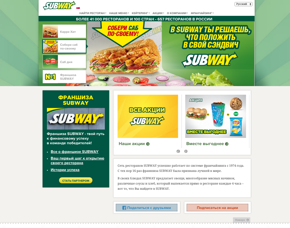 корпоративный сайт сети ресторанов subway 